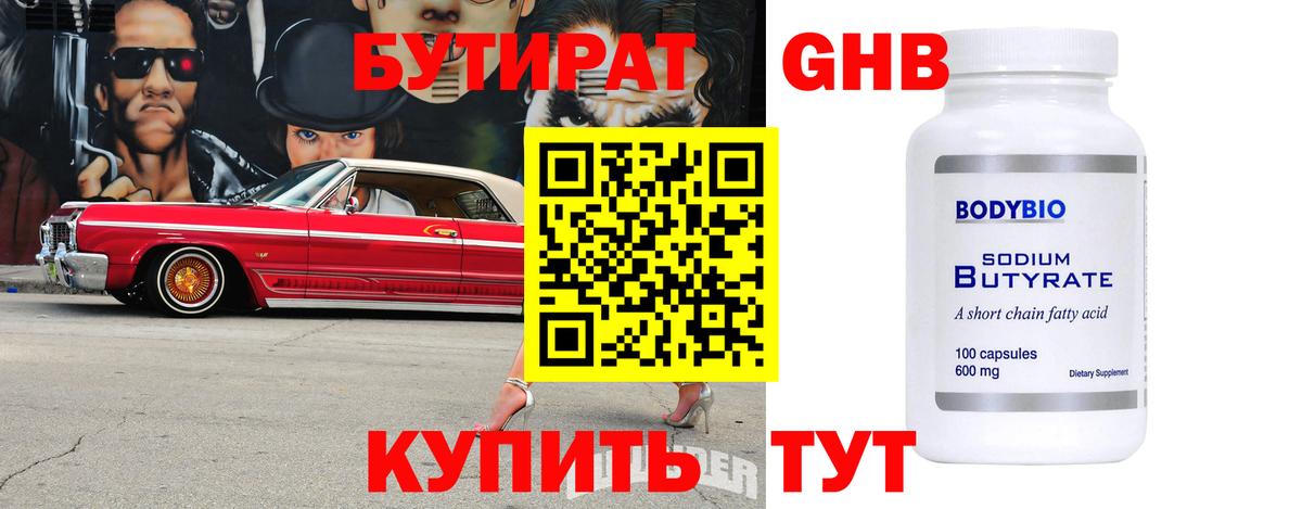 Бутират Butirat Туймазы